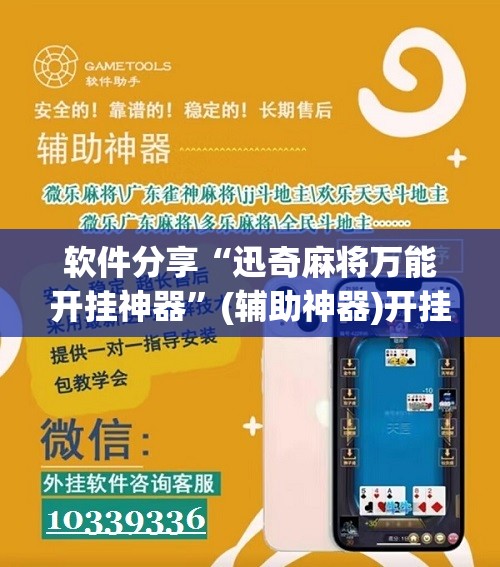 软件分享“迅奇麻将万能开挂神器”(辅助神器)开挂详细教程