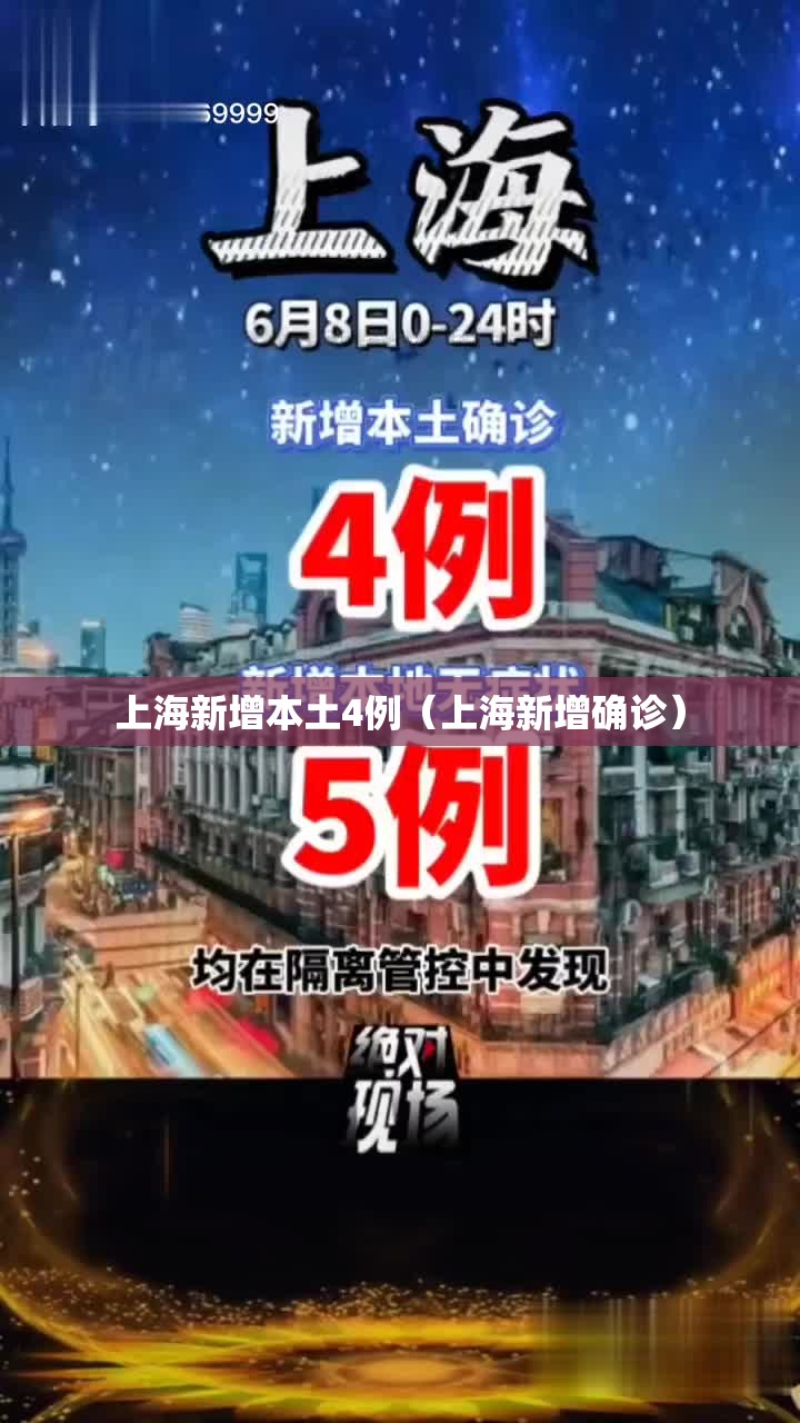 上海新增本土4例（上海新增确诊）