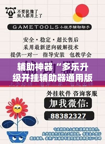 辅助神器“多乐升级开挂辅助器通用版”科技辅助神器手机版