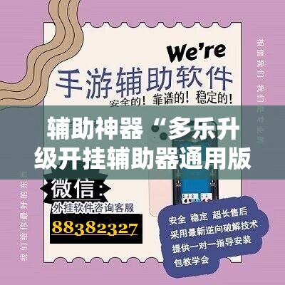 辅助神器“多乐升级开挂辅助器通用版	”科技辅助神器手机版