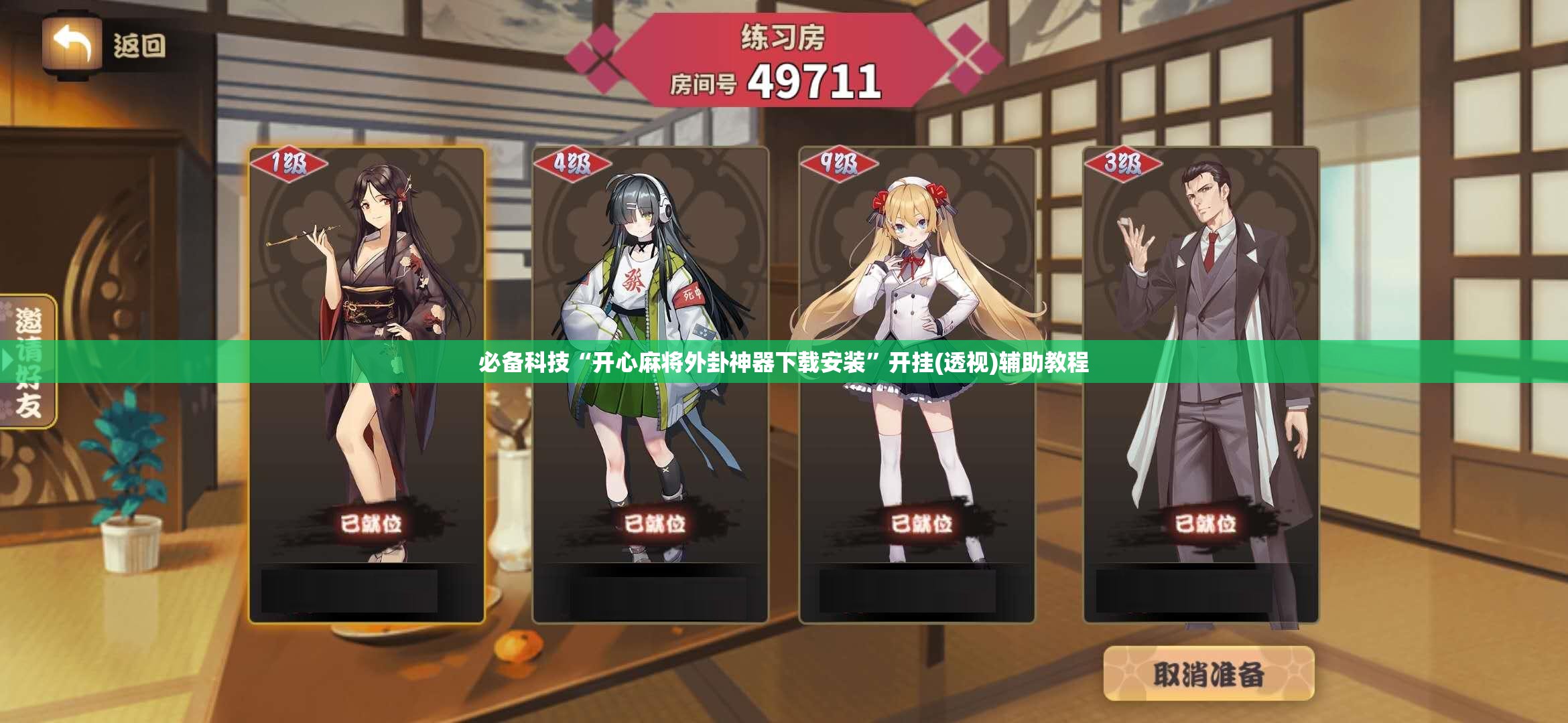 必备科技“开心麻将外卦神器下载安装”开挂(透视)辅助教程