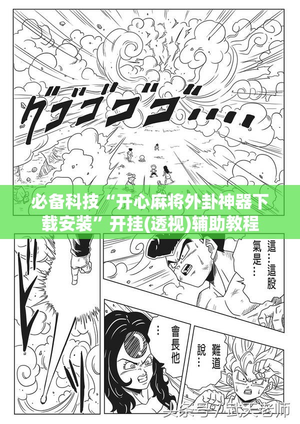 必备科技“开心麻将外卦神器下载安装	”开挂(透视)辅助教程