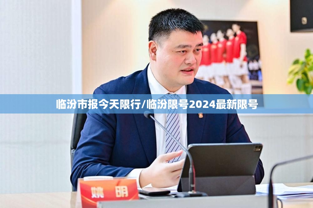 临汾市报今天限行/临汾限号2024最新限号