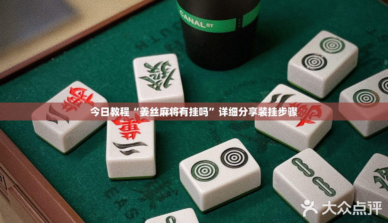 今日教程“姜丝麻将有挂吗”详细分享装挂步骤