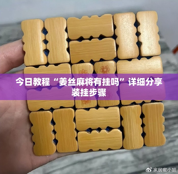今日教程“姜丝麻将有挂吗	”详细分享装挂步骤