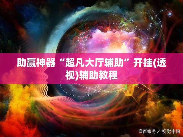 助赢神器“超凡大厅辅助”开挂(透视)辅助教程