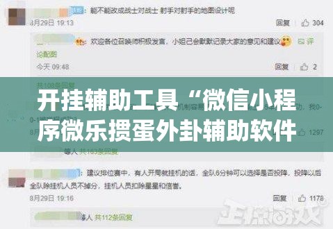 开挂辅助工具“微信小程序微乐掼蛋外卦辅助软件下载(透视)”开挂辅助脚本+详细开挂安装教程