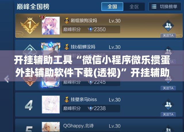 开挂辅助工具“微信小程序微乐掼蛋外卦辅助软件下载(透视)”开挂辅助脚本+详细开挂安装教程