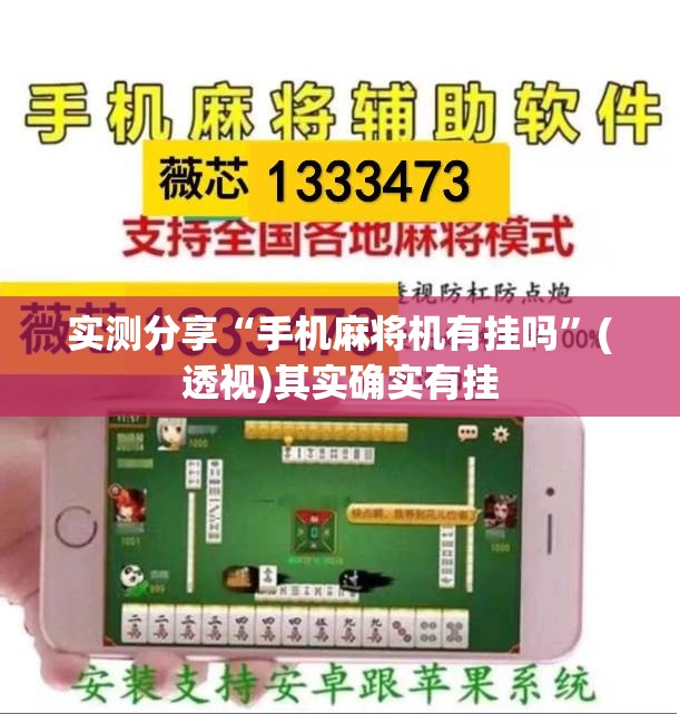实测分享“手机麻将机有挂吗	”(透视)其实确实有挂