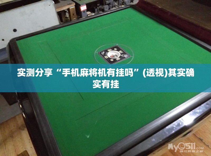 实测分享“手机麻将机有挂吗	”(透视)其实确实有挂
