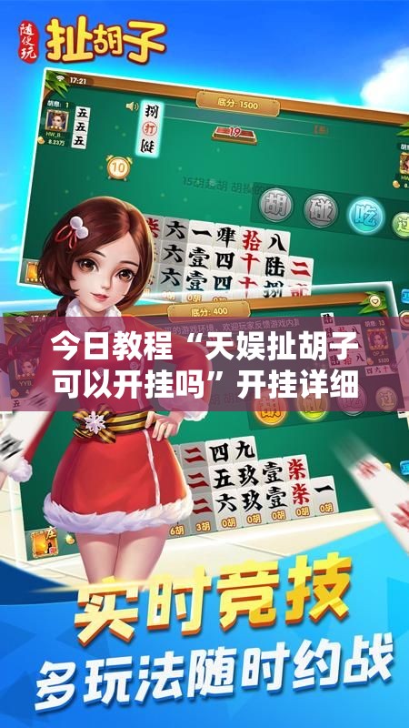 今日教程“天娱扯胡子可以开挂吗”开挂详细教程