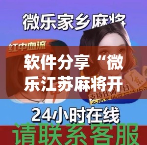 软件分享“微乐江苏麻将开挂教程”开挂(透视)辅助教程