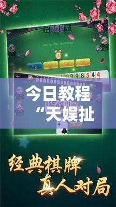 今日教程“天娱扯胡子可以开挂吗	”开挂详细教程
