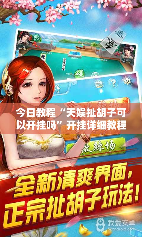 今日教程“天娱扯胡子可以开挂吗”开挂详细教程