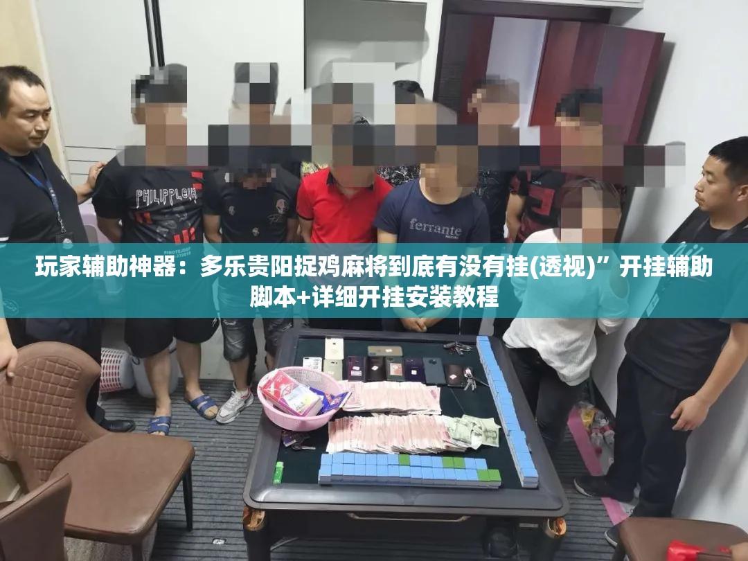 玩家辅助神器：多乐贵阳捉鸡麻将到底有没有挂(透视)	”开挂辅助脚本+详细开挂安装教程
