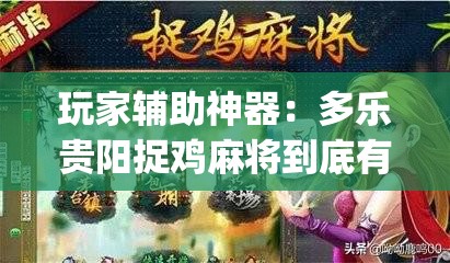 玩家辅助神器：多乐贵阳捉鸡麻将到底有没有挂(透视)”开挂辅助脚本+详细开挂安装教程