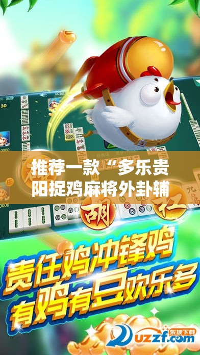 推荐一款“多乐贵阳捉鸡麻将外卦辅助软件下载	”其实确实有挂