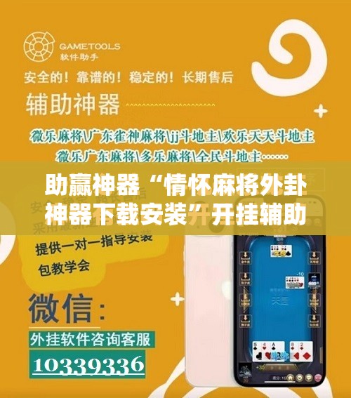 助赢神器“情怀麻将外卦神器下载安装	”开挂辅助脚本+详细开挂安装教程