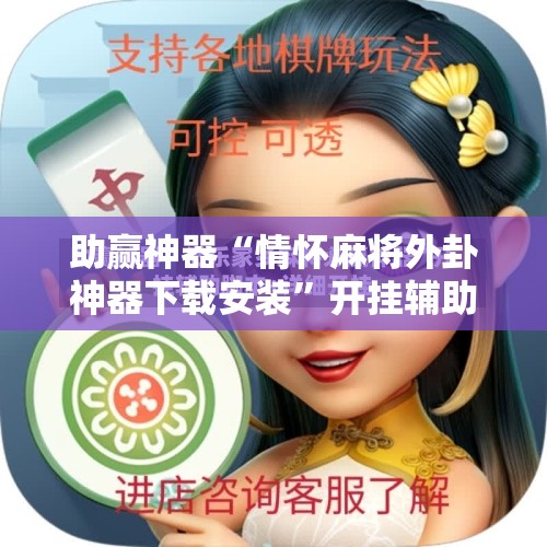 助赢神器“情怀麻将外卦神器下载安装”开挂辅助脚本+详细开挂安装教程