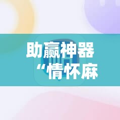 助赢神器“情怀麻将外卦神器下载安装”开挂辅助脚本+详细开挂安装教程