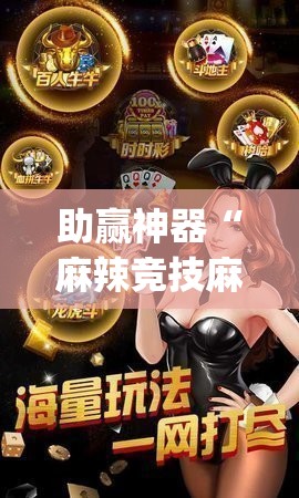 助赢神器“麻辣竞技麻将开挂教程”开挂(透视)辅助神器