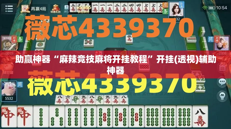 助赢神器“麻辣竞技麻将开挂教程	”开挂(透视)辅助神器