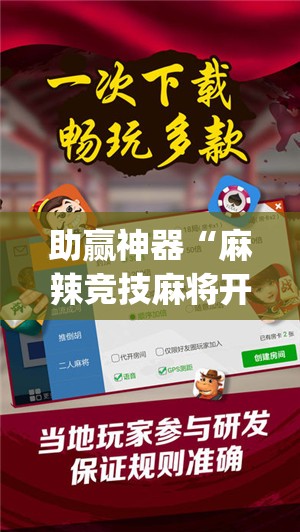 助赢神器“麻辣竞技麻将开挂教程”开挂(透视)辅助神器