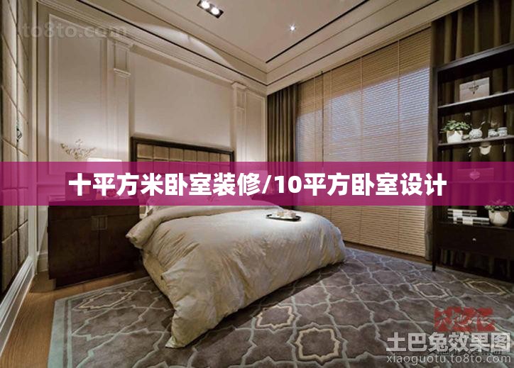 十平方米卧室装修/10平方卧室设计 十平方米卧室装修/10平方卧室设计
