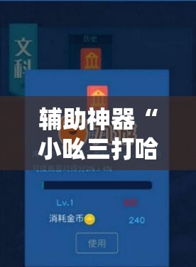 辅助神器“小吆三打哈有挂吗	”细辅助教程分享