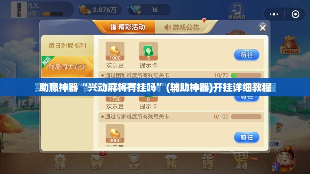 助赢神器“兴动麻将有挂吗”(辅助神器)开挂详细教程