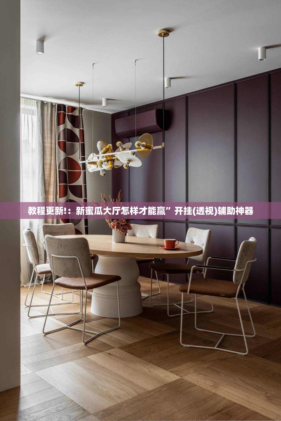 教程更新!：新蜜瓜大厅怎样才能赢	”开挂(透视)辅助神器