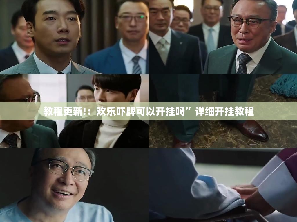 教程更新!：欢乐吓牌可以开挂吗”详细开挂教程