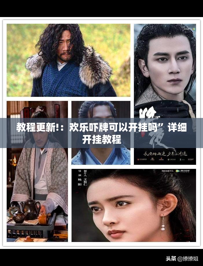 教程更新!：欢乐吓牌可以开挂吗”详细开挂教程
