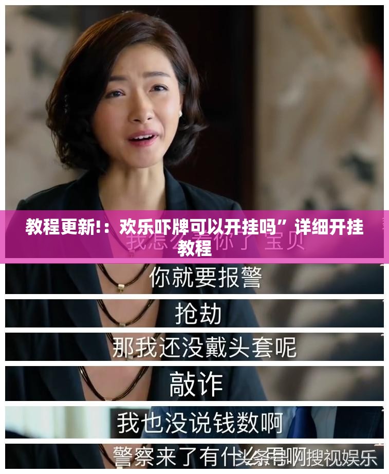 教程更新!：欢乐吓牌可以开挂吗”详细开挂教程
