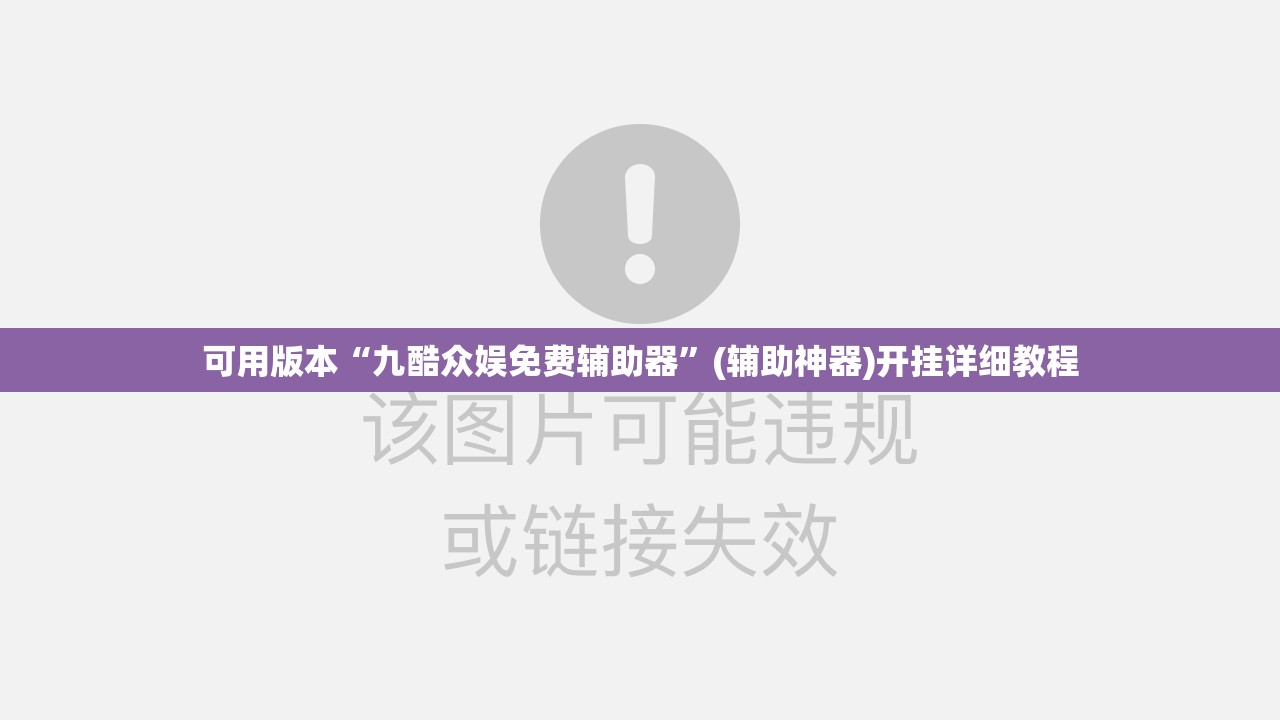 可用版本“九酷众娱免费辅助器	”(辅助神器)开挂详细教程