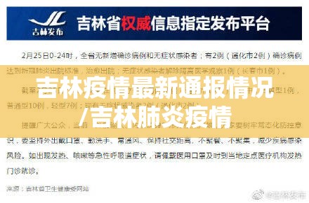 吉林疫情最新通报情况/吉林肺炎疫情 吉林疫情最新通报情况/吉林肺炎疫情