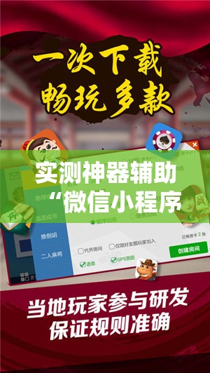 实测神器辅助“微信小程序微乐安徽麻将开挂辅助器通用版	”开挂详细教程