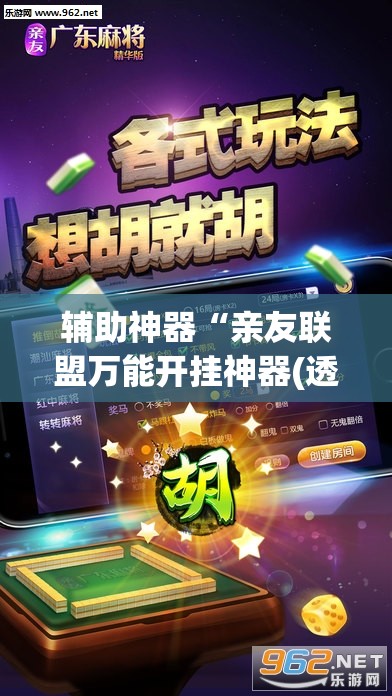 辅助神器“亲友联盟万能开挂神器(透视)”开挂辅助脚本+详细开挂安装教程