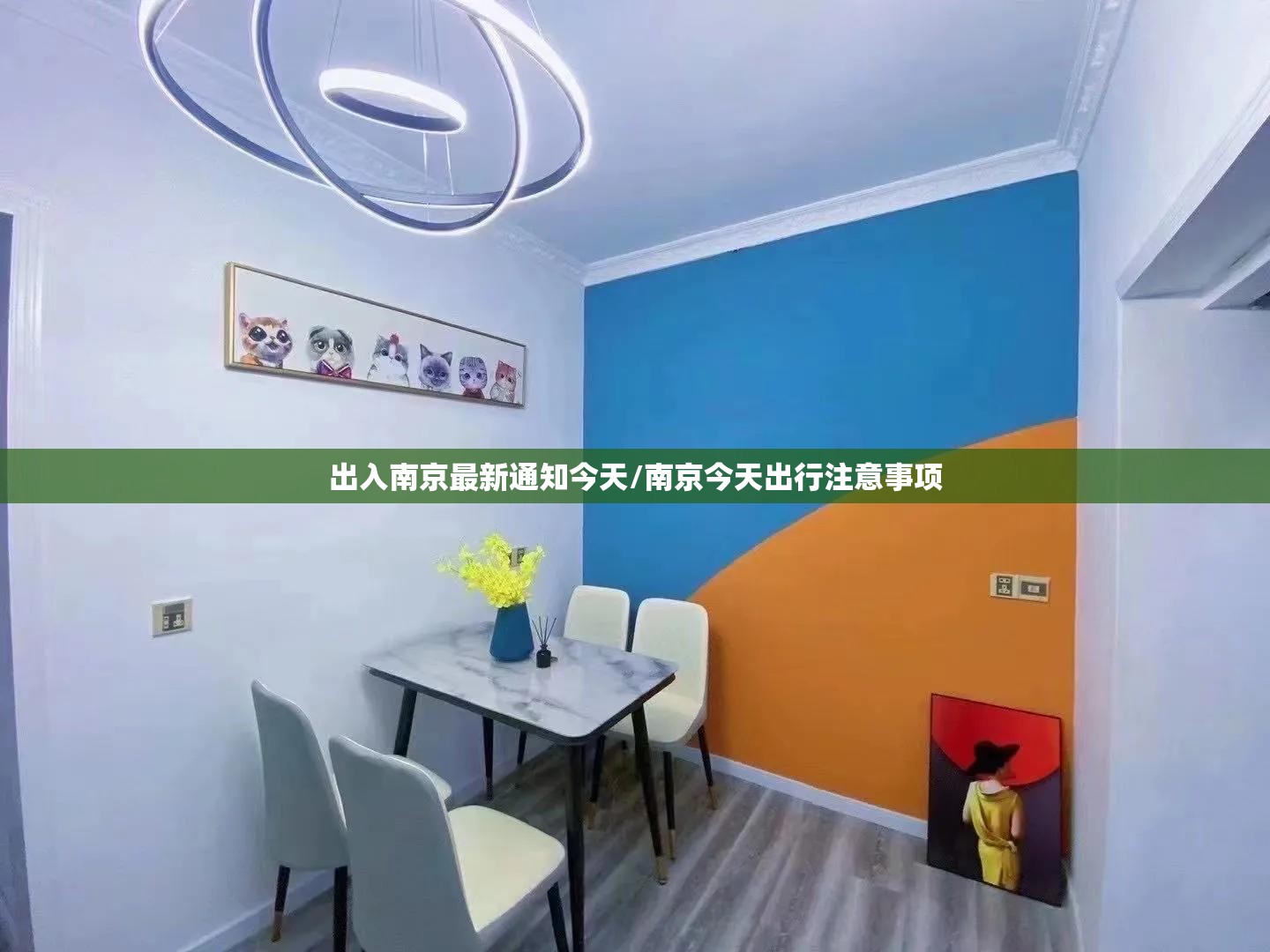出入南京最新通知今天/南京今天出行注意事项