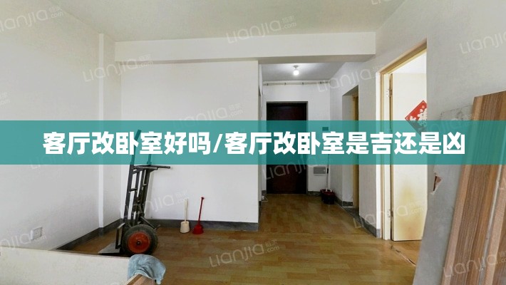 客厅改卧室好吗/客厅改卧室是吉还是凶 客厅改卧室好吗/客厅改卧室是吉还是凶