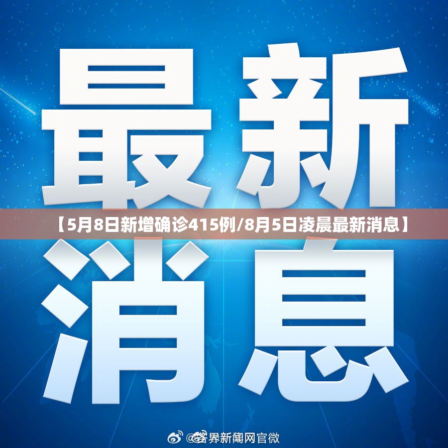 【5月8日新增确诊415例/8月5日凌晨最新消息】 【5月8日新增确诊415例/8月5日凌晨最新消息】