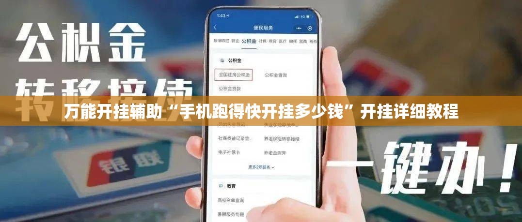 万能开挂辅助“手机跑得快开挂多少钱”开挂详细教程