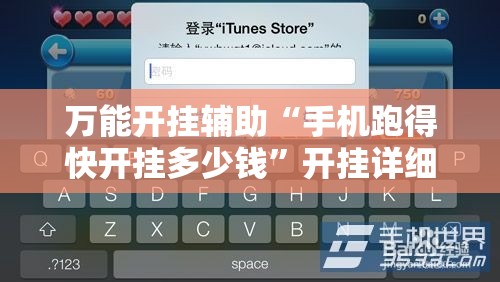 万能开挂辅助“手机跑得快开挂多少钱	”开挂详细教程