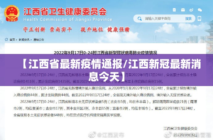【江西省最新疫情通报/江西新冠最新消息今天】 【江西省最新疫情通报/江西新冠最新消息今天】