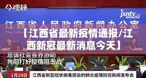 【江西省最新疫情通报/江西新冠最新消息今天】 【江西省最新疫情通报/江西新冠最新消息今天】