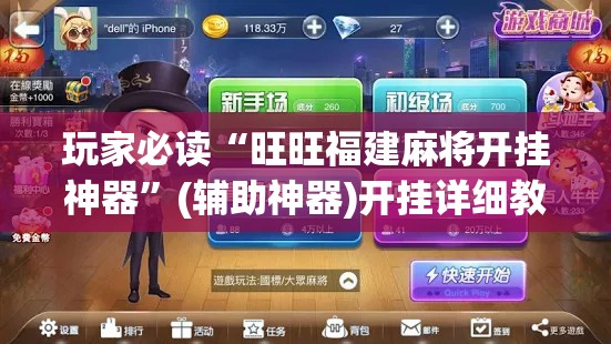 玩家必读“旺旺福建麻将开挂神器	”(辅助神器)开挂详细教程