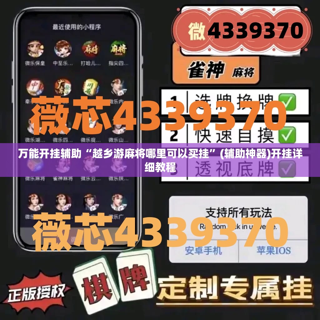 万能开挂辅助“越乡游麻将哪里可以买挂”(辅助神器)开挂详细教程