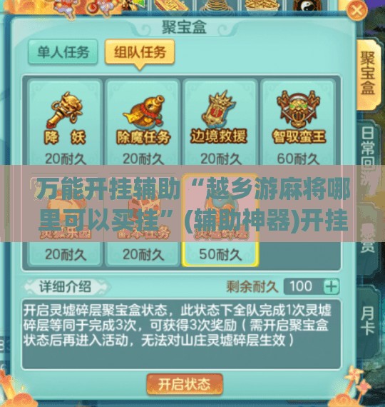 万能开挂辅助“越乡游麻将哪里可以买挂	”(辅助神器)开挂详细教程