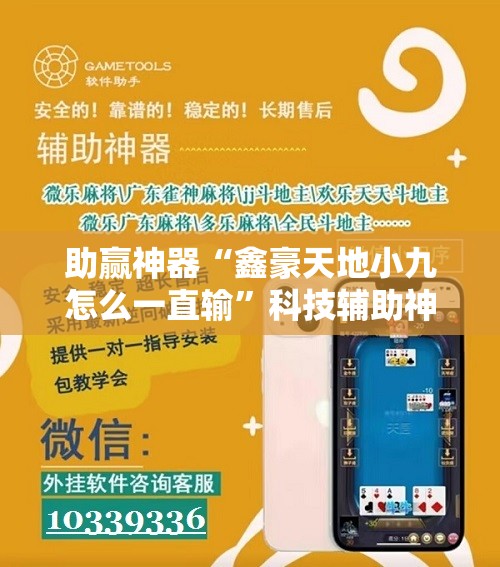 助赢神器“鑫豪天地小九怎么一直输”科技辅助神器手机版