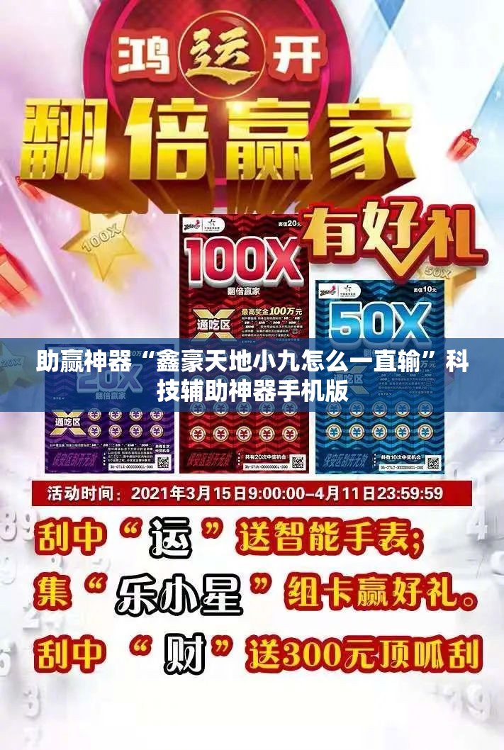 助赢神器“鑫豪天地小九怎么一直输”科技辅助神器手机版